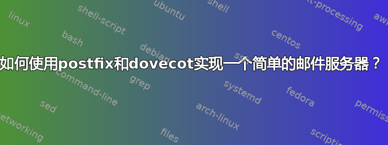 如何使用postfix和dovecot实现一个简单的邮件服务器？