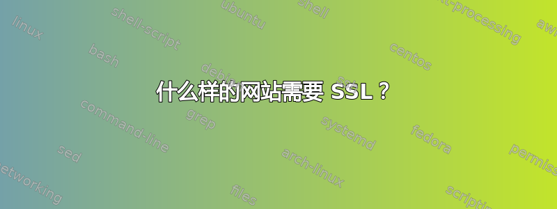 什么样的网站需要 SSL？