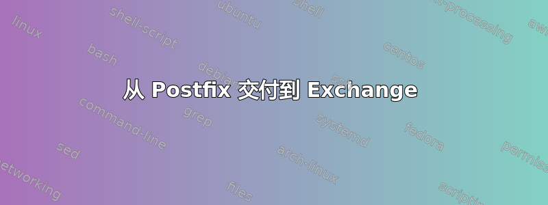 从 Postfix 交付到 Exchange