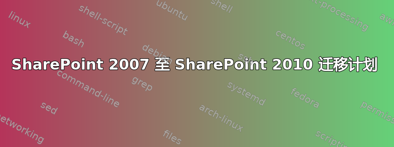 SharePoint 2007 至 SharePoint 2010 迁移计划