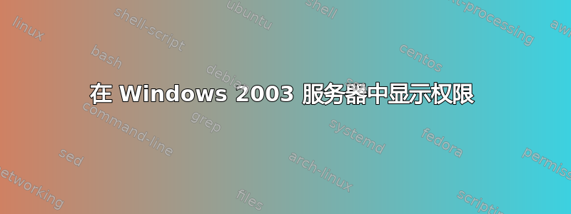 在 Windows 2003 服务器中显示权限