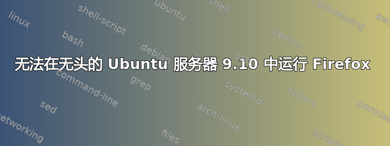 无法在无头的 Ubuntu 服务器 9.10 中运行 Firefox