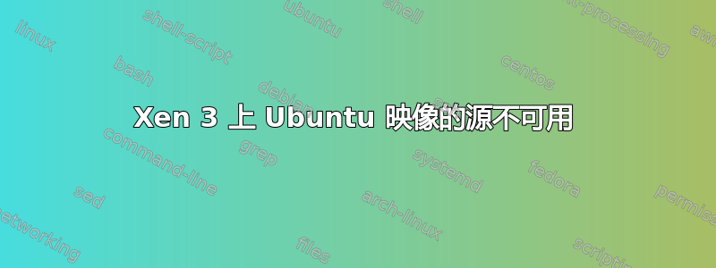 Xen 3 上 Ubuntu 映像的源不可用