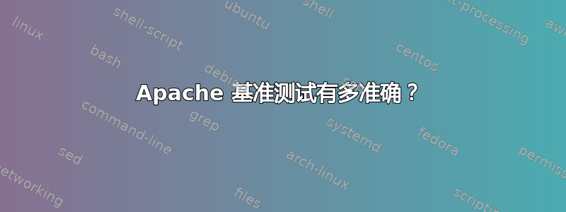 Apache 基准测试有多准确？