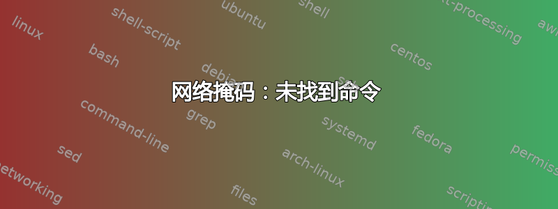 网络掩码：未找到命令