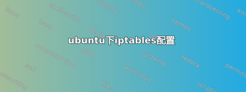 ubuntu下iptables配置