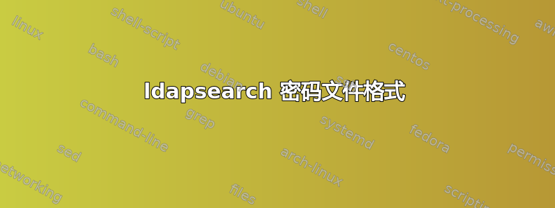 ldapsearch 密码文件格式