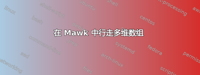 在 Mawk 中行走多维数组