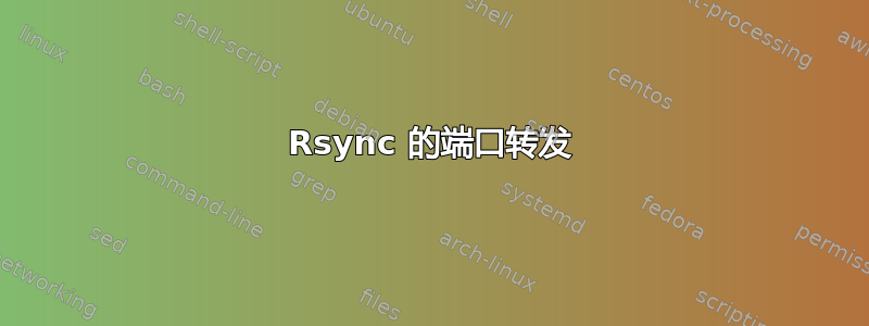 Rsync 的端口转发