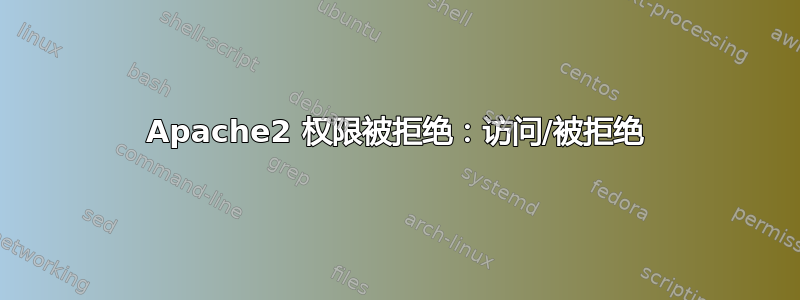 Apache2 权限被拒绝：访问/被拒绝