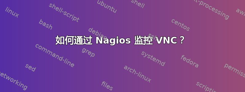 如何通过 Nagios 监控 VNC？