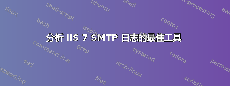 分析 IIS 7 SMTP 日志的最佳工具