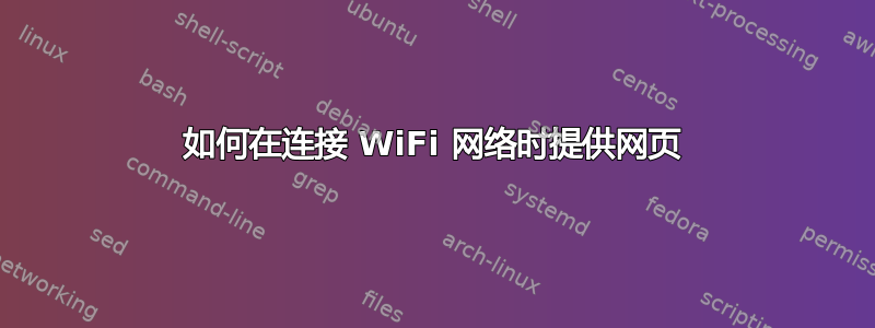 如何在连接 WiFi 网络时提供网页