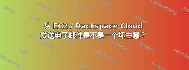 从 EC2 / Rackspace Cloud 发送电子邮件是不是一个坏主意？