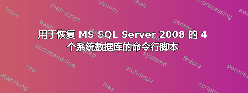 用于恢复 MS SQL Server 2008 的 4 个系统数据库的命令行脚本