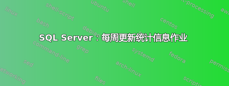 SQL Server：每周更新统计信息作业