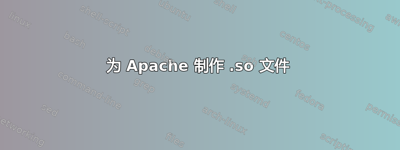 为 Apache 制作 .so 文件