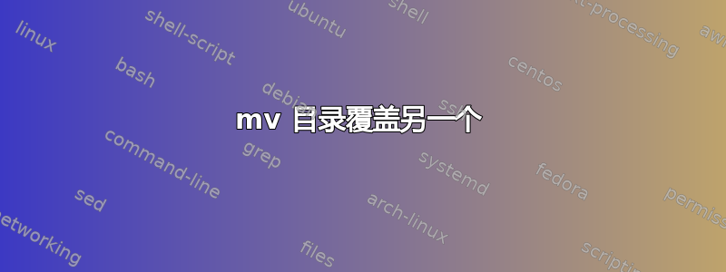 mv 目录覆盖另一个