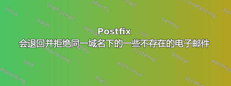 Postfix 会退回并拒绝同一域名下的一些不存在的电子邮件