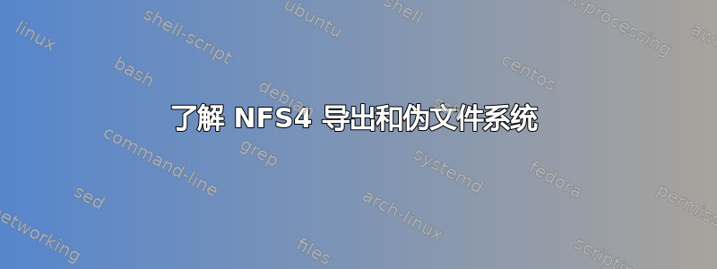 了解 NFS4 导出和伪文件系统