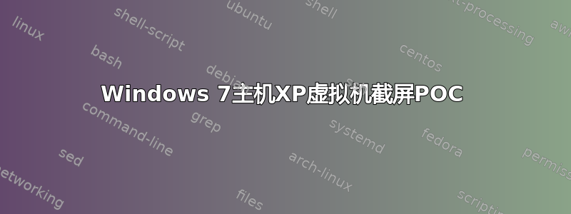 Windows 7主机XP虚拟机截屏POC