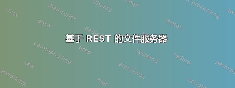 基于 REST 的文件服务器