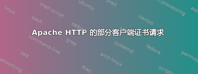 Apache HTTP 的部分客户端证书请求