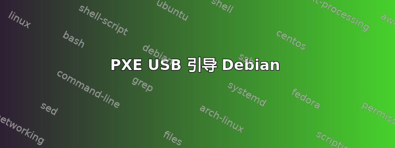 PXE USB 引导 Debian