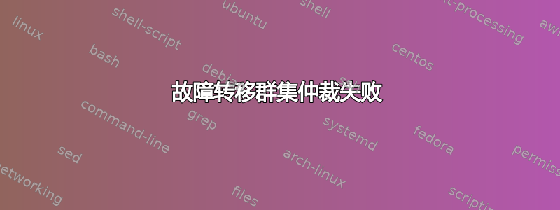 故障转移群集仲裁失败