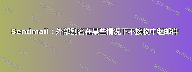 Sendmail：外部别名在某些情况下不接收中继邮件