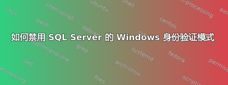 如何禁用 SQL Server 的 Windows 身份验证模式