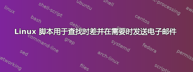 Linux 脚本用于查找时差并在需要时发送电子邮件