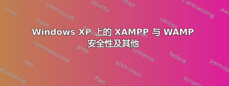 Windows XP 上的 XAMPP 与 WAMP 安全性及其他