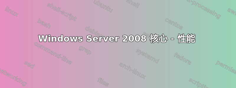 Windows Server 2008 核心 - 性能