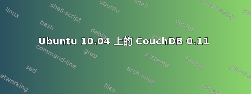 Ubuntu 10.04 上的 CouchDB 0.11