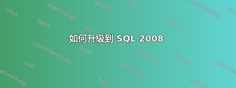 如何升级到 SQL 2008