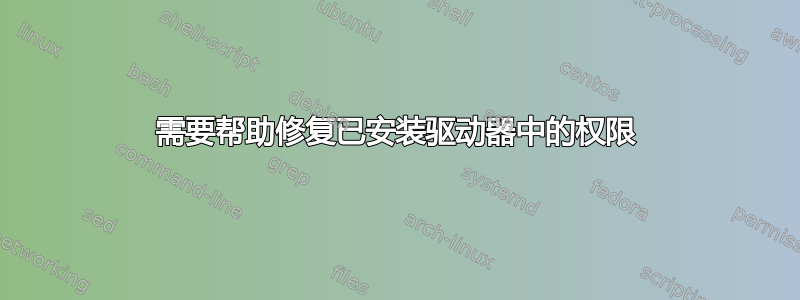 需要帮助修复已安装驱动器中的权限