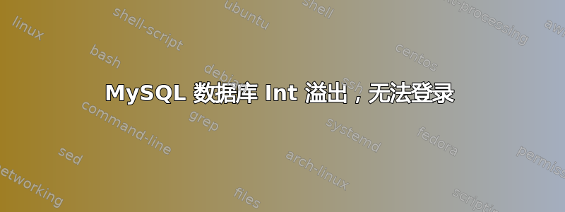 MySQL 数据库 Int 溢出，无法登录