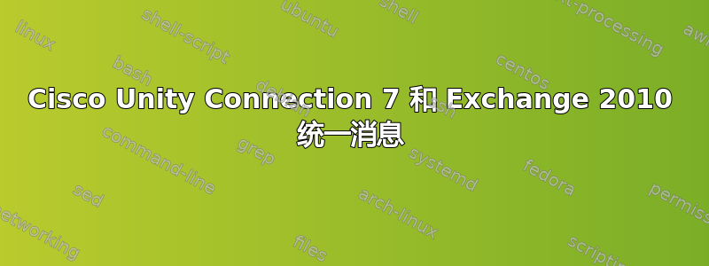 Cisco Unity Connection 7 和 Exchange 2010 统一消息