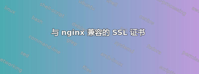 与 nginx 兼容的 SSL 证书