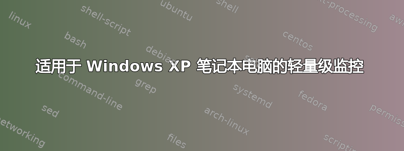 适用于 Windows XP 笔记本电脑的轻量级监控