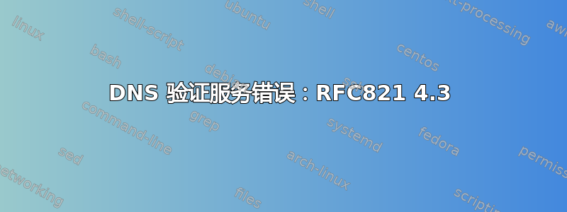 DNS 验证服务错误：RFC821 4.3