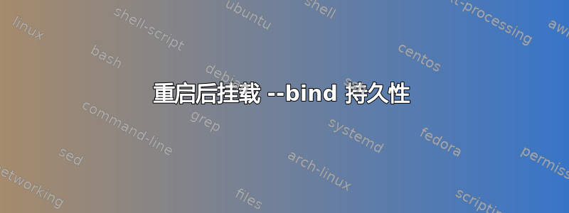 重启后挂载 --bind 持久性