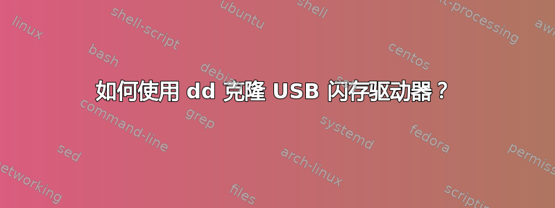 如何使用 dd 克隆 USB 闪存驱动器？