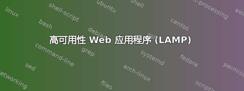 高可用性 Web 应用程序 (LAMP)