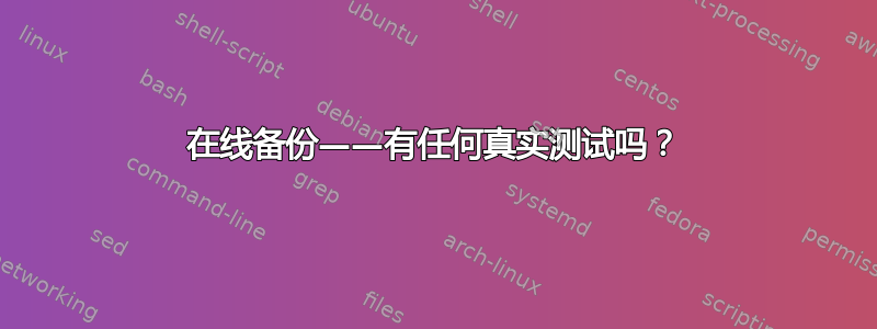 在线备份——有任何真实测试吗？