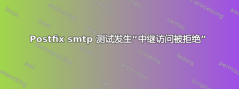 Postfix smtp 测试发生“中继访问被拒绝”