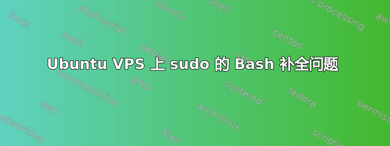 Ubuntu VPS 上 sudo 的 Bash 补全问题