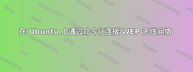 在 Ubuntu 上通过命令行连接 WEP 无线网络