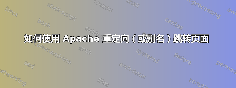 如何使用 Apache 重定向（或别名）跳转页面